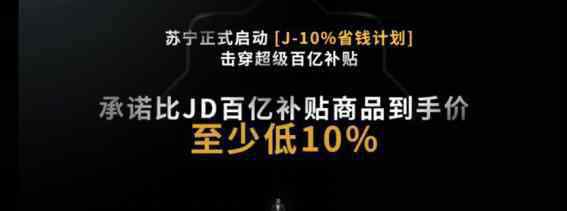 京东苏宁价格战 独家揭秘：苏宁打响618价格战第一枪前夜