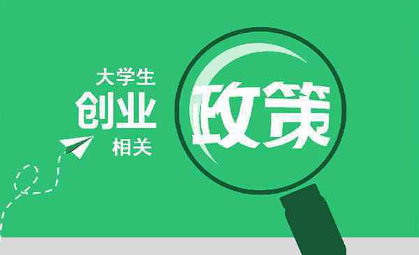 大学生创业贷款政策 2019武汉大学生创业贷款额度（最新政策+申请部门+优惠政策+需要什么条件）