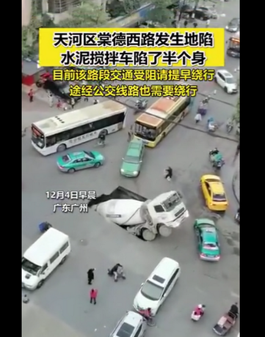 广州天河区棠德西路发生地陷 一水泥搅拌车陷在坑里 现场画面曝光！