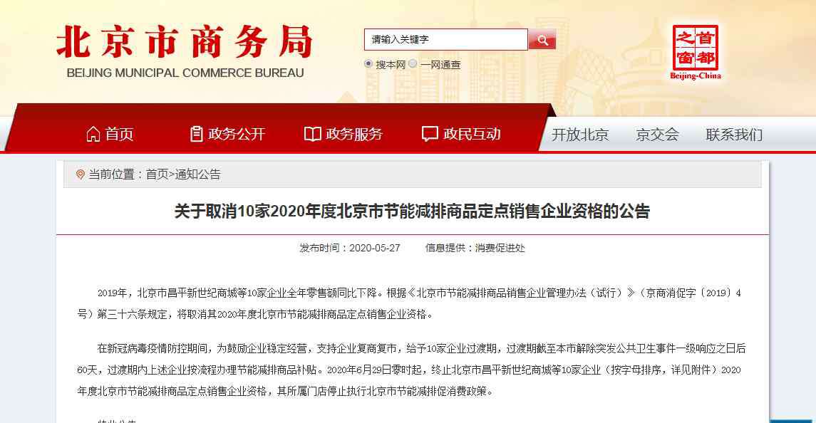 当代商城网站 当代商城、双安商场、翠微股份等10企业被取消北京节能减排商品定点销售资格