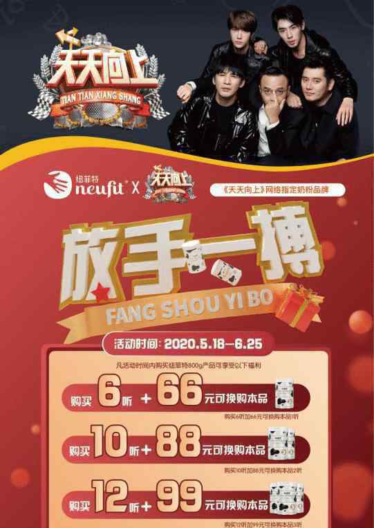 杨乐乐天天向上 纽菲特×天天向上，强强联手，逆势而上
