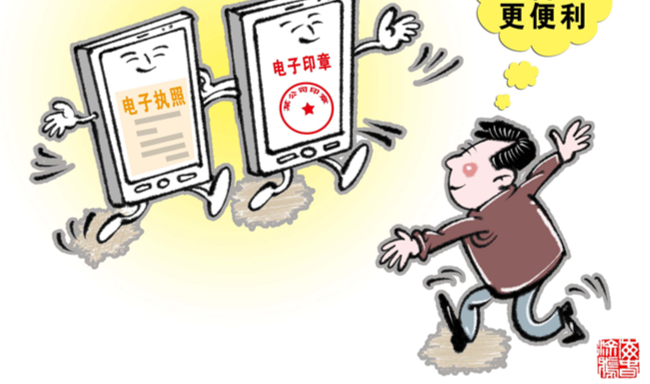 北京推广电子印章 涉税、就业参保、公积金等率先应用