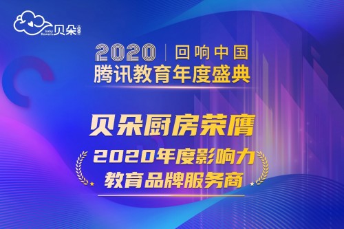 贝朵厨房荣获“2020年回响中国”教育年度盛典大奖
