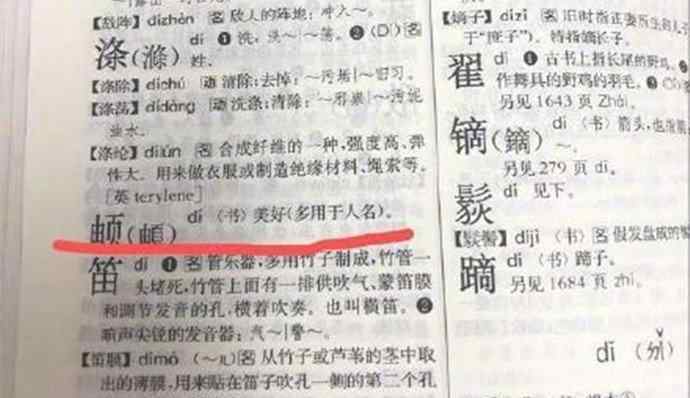 頔怎么读 生僻字影响保研 后续曝光“頔”这个字要怎么读