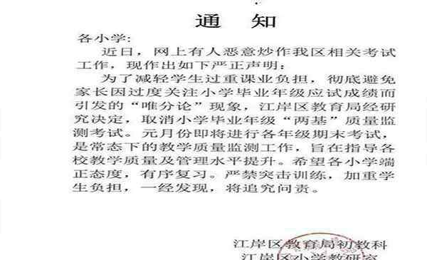 两基 武汉江岸区小学取消“两基”考试 什么是“两基”考试