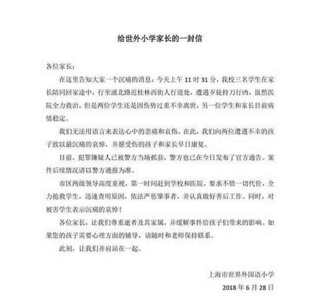 上海世外小学回应 愿逝者安息！上海世外小学回应被砍事件 刽子手一句生活无着就解释了吗？