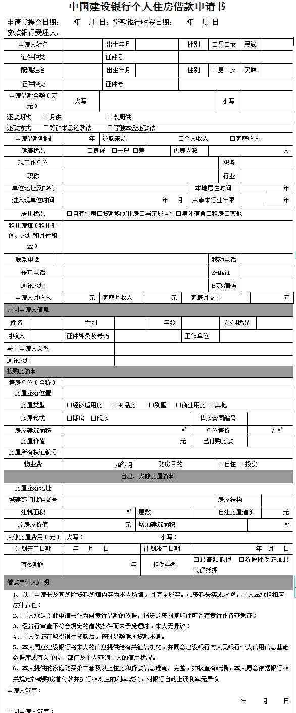 个人住房贷款申请书 个人住房贷款申请书