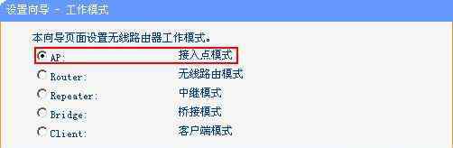 ap模式 无线路由器ap模式和router模式有什么区别