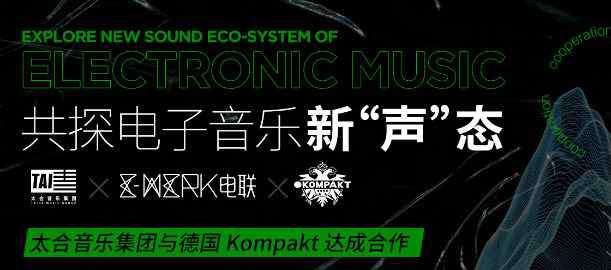 太合音乐集团 太合音乐集团与德国Kompakt就电子音乐达成合作