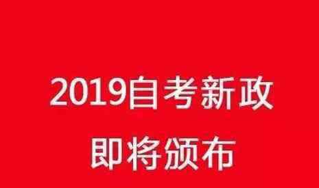 湖北新课改网 2019湖北省自考新政策