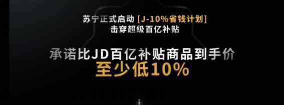 苏宁电器价格 为什么是“J-10%”，揭秘苏宁易购价格战出炉始末
