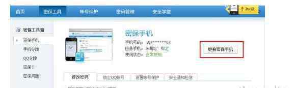 qq密保手机 qq安全中心手机密保解绑操作方法