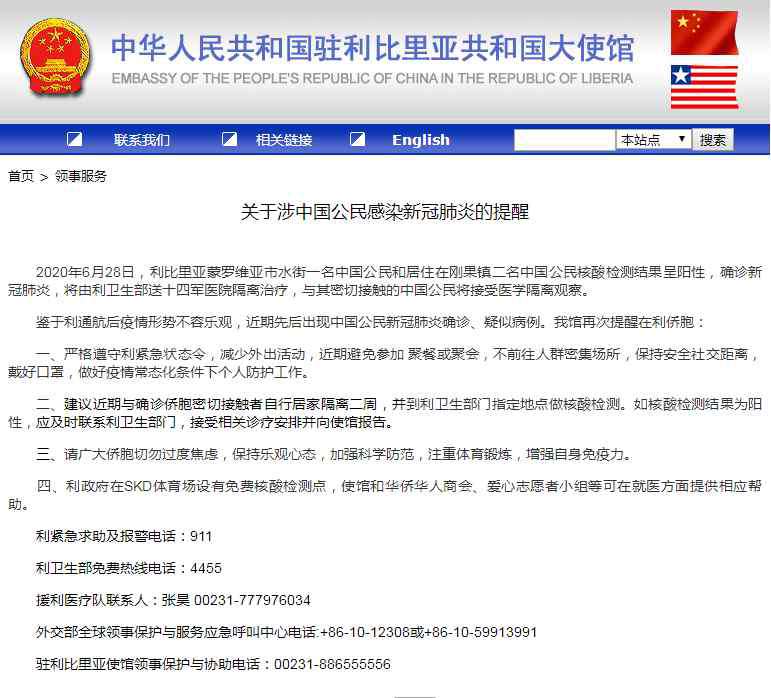 中国驻利比亚大使馆 中国公民在利比亚感染新冠肺炎，我使馆发布提醒
