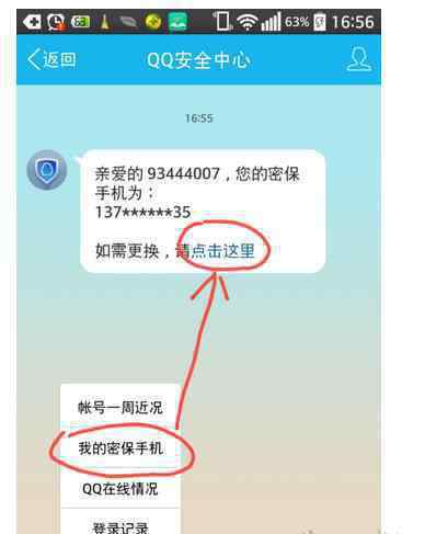 qq更换密保手机号 qq安全中心密保手机更换教程