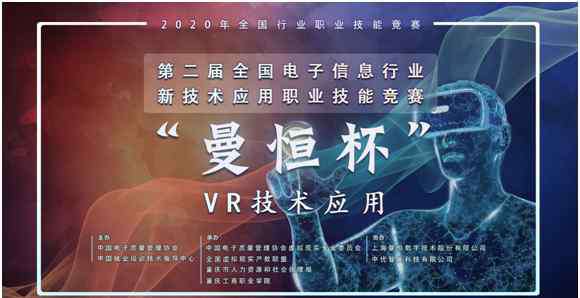曼恒 “曼恒杯”VR技术应用职业技能竞赛正式启动！