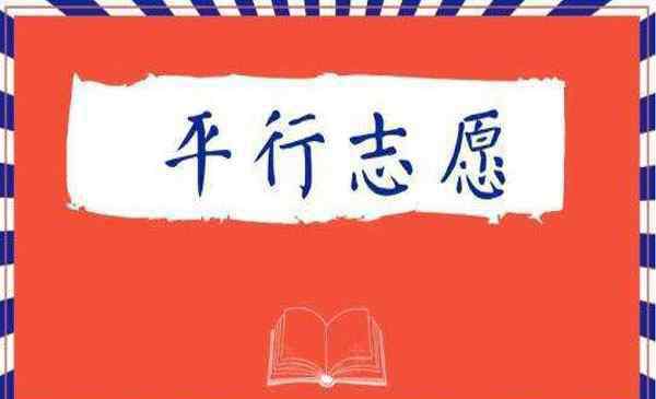 高考平行志愿录取规则 湖北武汉高考平行志愿投档规则 是怎么录取的