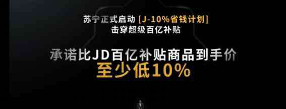 苏宁电器价格 为什么是“J-10%”，揭秘苏宁易购价格战出炉始末