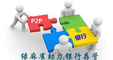 绿麻雀p2p网贷系统 绿麻雀系统助力P2P网贷银行资金存管