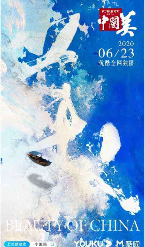 中国美 本年度最艺术的纪录片开播！优酷带你领略乘风破浪的《中国美》