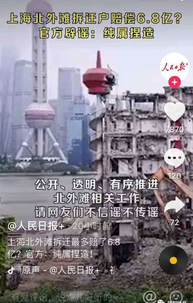 上海强拆 上海拆迁户获补偿6.8亿？真相是…