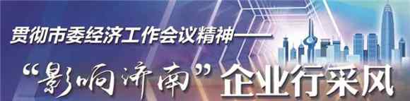 海信集团采购共享平台 “影响济南”企业行采风|企叮咚：打造企业营销互联网共享平台