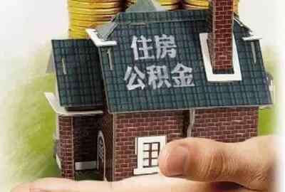 西安公积金贷款额度 在西安买房 申请公积金贷款额度是多少？