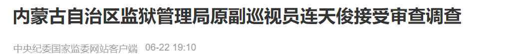 内蒙古监狱管理局 内蒙古自治区监狱管理局原副巡视员连天俊被查，2016年底已退休