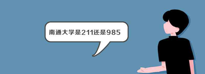 江苏南通大学 南通大学是211还是985
