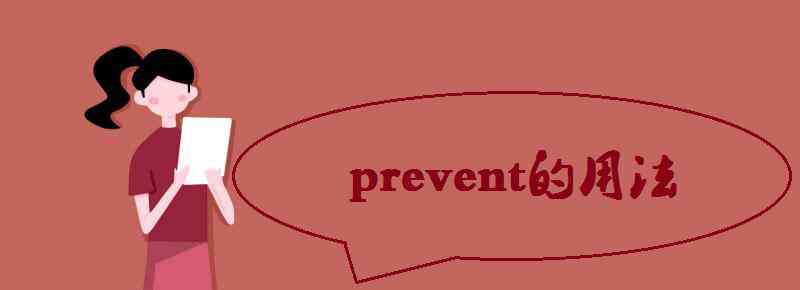 prevent prevent的用法