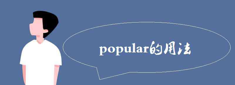 popular什么意思 popular的用法 是什么意思