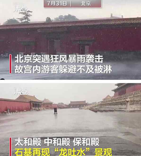 北京的龙气快要散了 北京暴雨故宫再现九龙吐水什么情况?终于真相了,原来是这样!