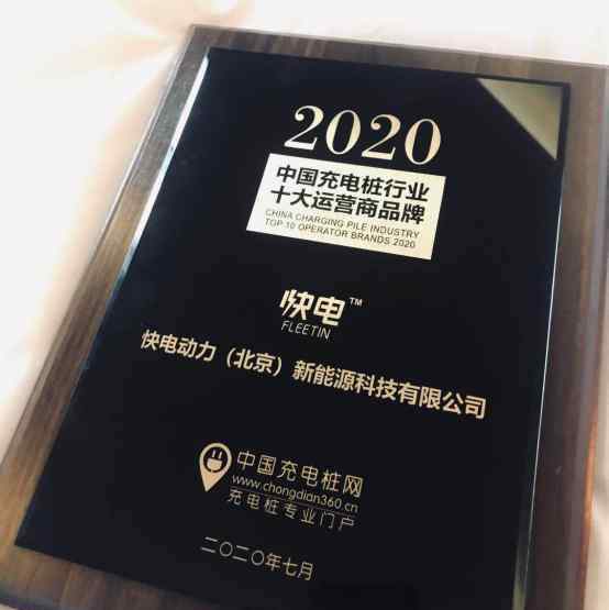 快电 快电入选“2020中国充电桩行业十大运营商品牌”