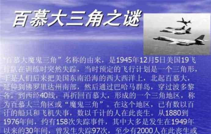 百慕大三角之谜真相 百慕大三角之谜真相有吗 百慕大三角的奇异怪事咋回事