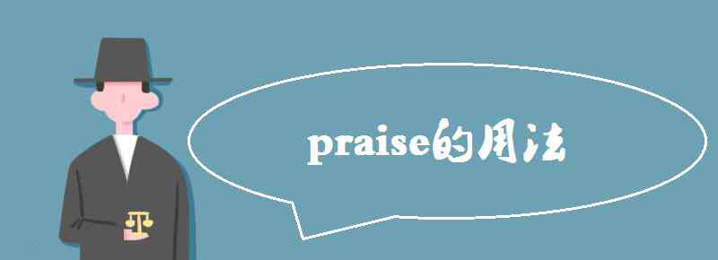 praise praise的用法及短语有哪些