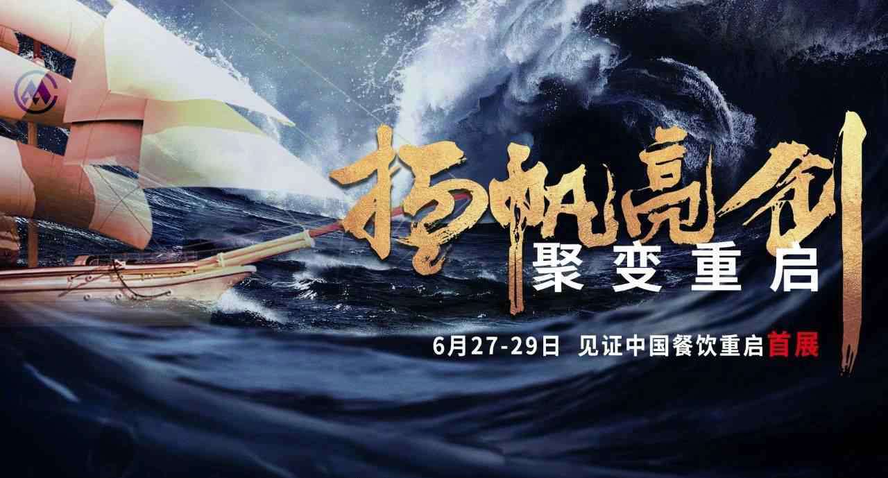 上海美食展 引领经济复苏CHINA FOOD 国际餐饮加盟展敢为先锋6月27-29共聚上海