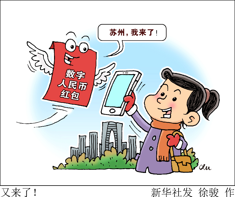 继深圳之后 苏州版“数字人民币消费红包”将发放