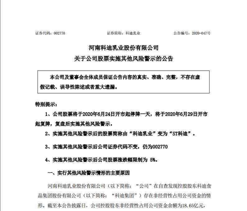 科迪乳业 科迪乳业将被ST：被控股股东占资18.65亿 去年被曝拖欠奶农超1亿