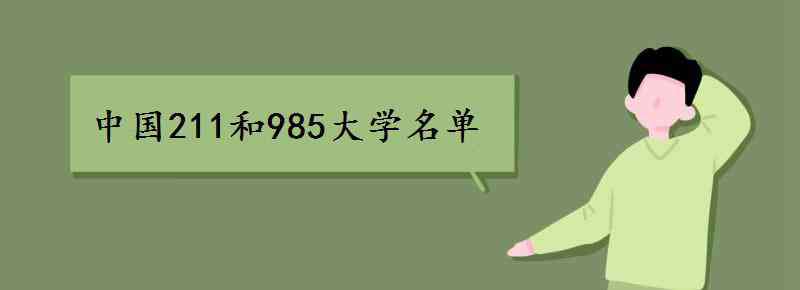 211院校名单 中国211和985大学名单
