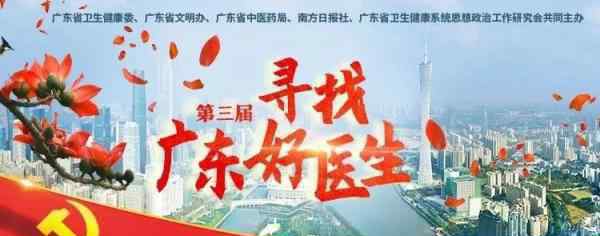 珠海金鼎来赞九龙整形 第三届“广东好医生”来了！快来给这位珠海金湾医生点赞吧！