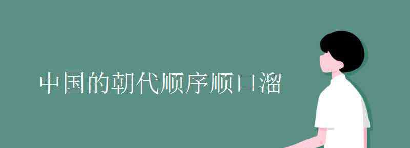 二十四朝代顺口溜 中国的朝代顺序顺口溜