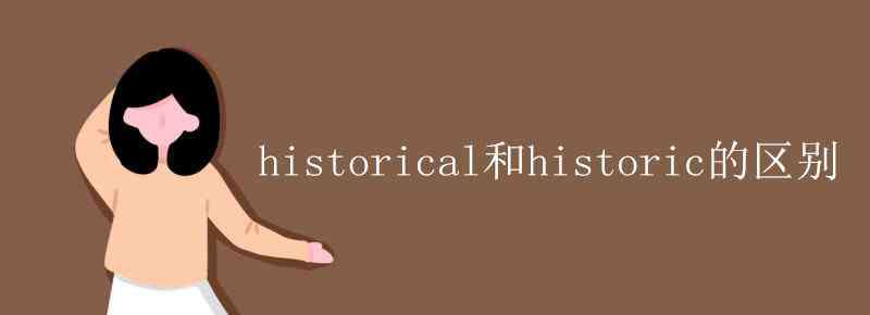 historical historical和historic的区别