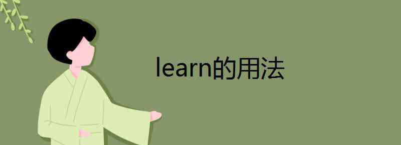 learn的用法 learn的用法