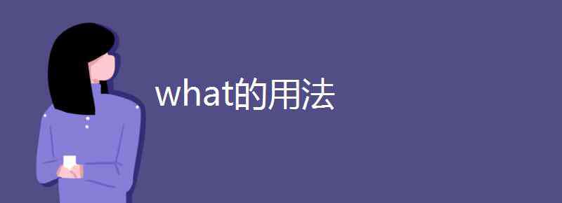 what的用法 what的用法