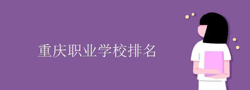 重庆职业技术学院 重庆职业学校排名 重庆最好的高职院校