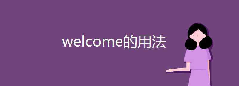 welcome的用法 welcome的用法
