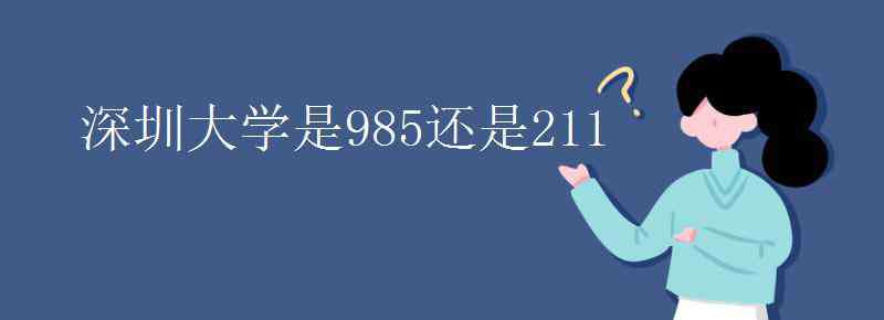 深圳大学是211还是985 深圳大学是985还是211