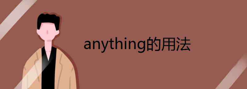 anything anything的用法