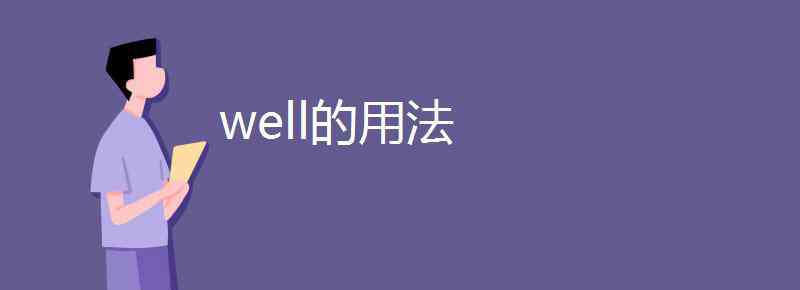 well的用法 well的用法