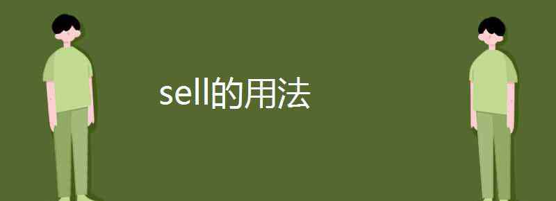 sell的用法 sell的用法