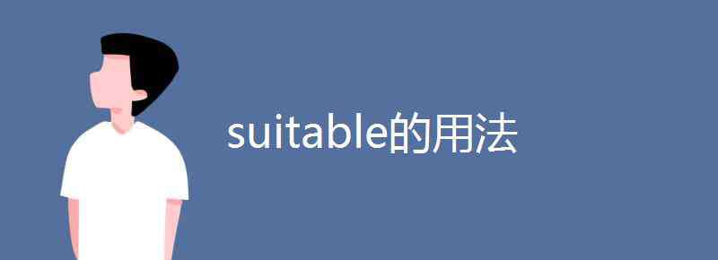 suit的形容词 suitable的用法